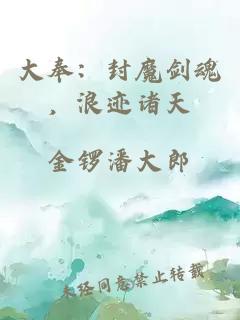 大奉：封魔劍魂，浪跡諸天